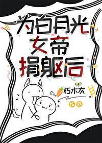 为白月光女帝捐躯后番外