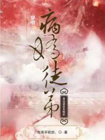 穿书从病娇徒弟身边逃走失败后未删减
