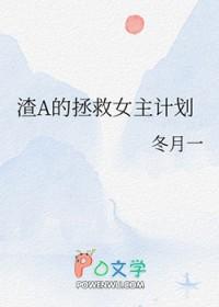 渣a的攻略对象全都性转了