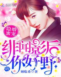 绯闻影后的总裁老公