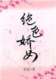 绝色娇女承流全文免费阅读