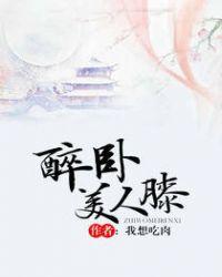 醉卧美人膝携美九夫任逍遥