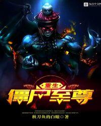 重生之至尊僵尸王