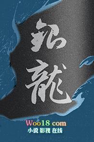 银龙进化