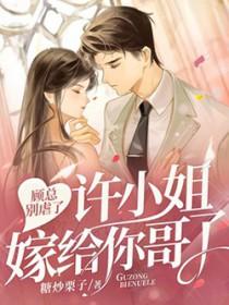 许小姐嫁给你哥了!信托