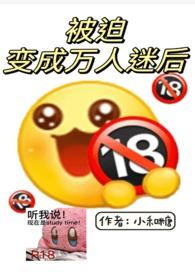 被迫成为万人迷之后结