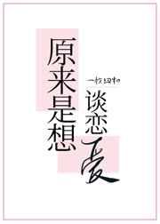 原来是想谈恋爱bl