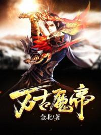 万古魔帝的境界划分