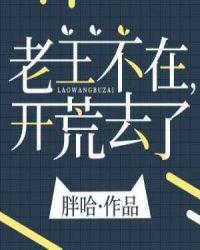 开荒去了免费阅读