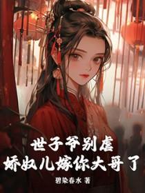 世子爷别逃