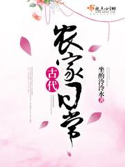 古代农家日常by萝卜精讲的什么