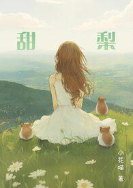 甜梨by小花喵全文免费阅读