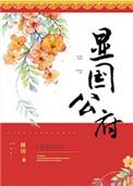 显国公府免费无错版