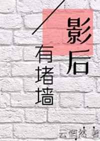 影后有堵墙gl免费阅读
