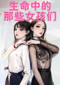 生命中的15个女人