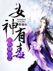 驭妖狂女全集