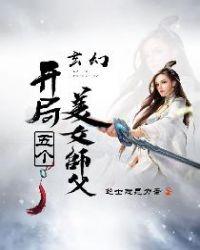 玄幻开局五个美女师父是反派