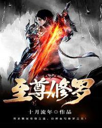 至尊修罗2604章