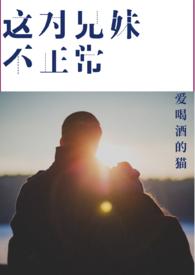 玄幻这对兄妹不好惹免费