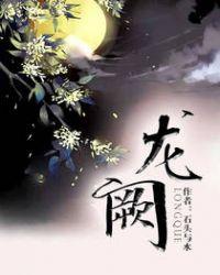 龙阙那个平台可以听