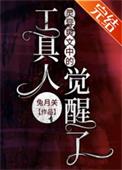 灵异爽文中的工具人觉醒了54