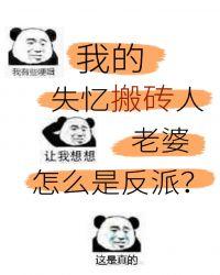 美强惨反派是我老婆穿书