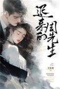 迟来的周先生短剧演员表