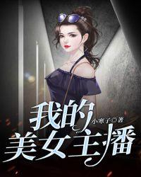 我看女主播