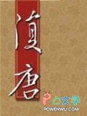 复唐朝代