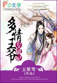 多情女王爷