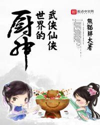 武侠仙侠世界的厨神123