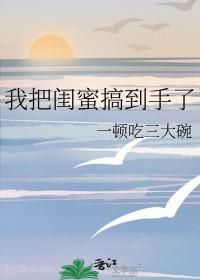 不小心把闺蜜睡了
