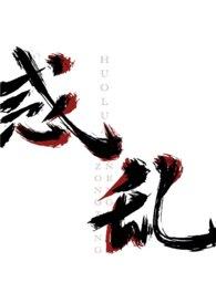 惑乱(后宫)