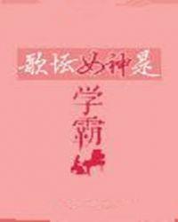 歌坛女神是学霸免费