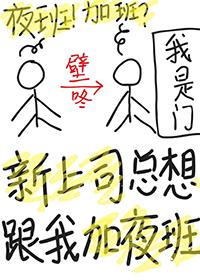 新上司总想跟我加夜班gl