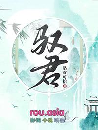 驭君坠欢可拾