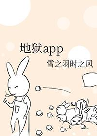 地狱App有声