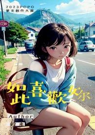 如此喜欢你po