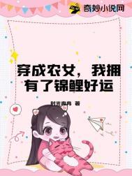 穿越成农家锦鲤