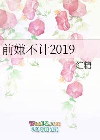 不计前嫌中嫌的意思