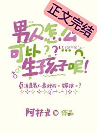 男生怎样可以生小孩