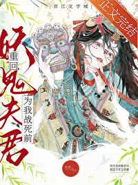 重回妖鬼夫君为我战死前完整版