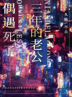 丈夫去世三年