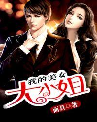 我的美女大小姐作者是谁