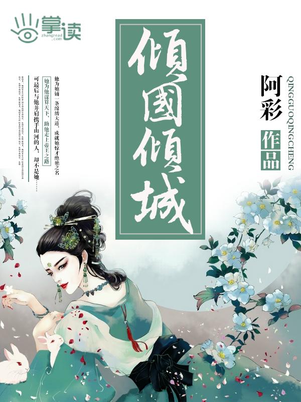 倾国倾城形容哪位女子
