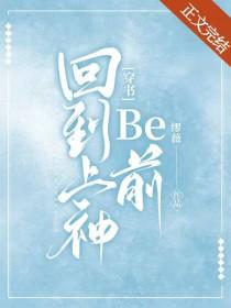 我回到了上古