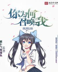 你为什么要召唤我炉石谁说的