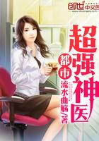 都市超强神医推到女主角