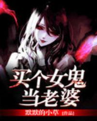 买了个女鬼当老婆