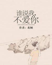 谁说我不爱你短剧在线观看